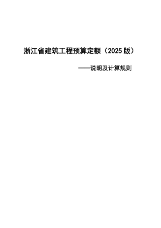 浙江省建筑工程预算定额说明及计算规则