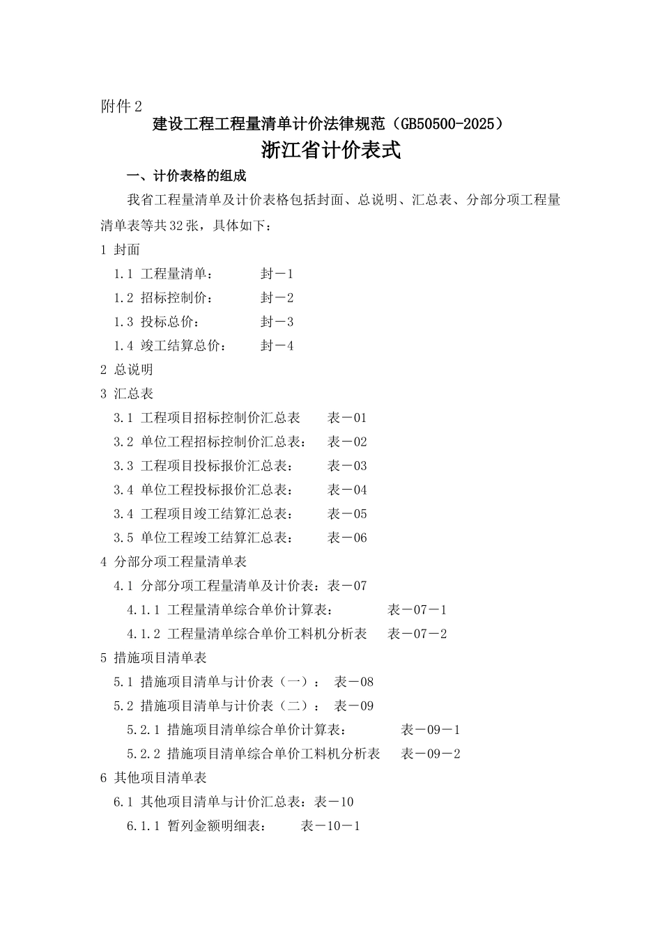 浙江省工程量清单计价表式_第1页