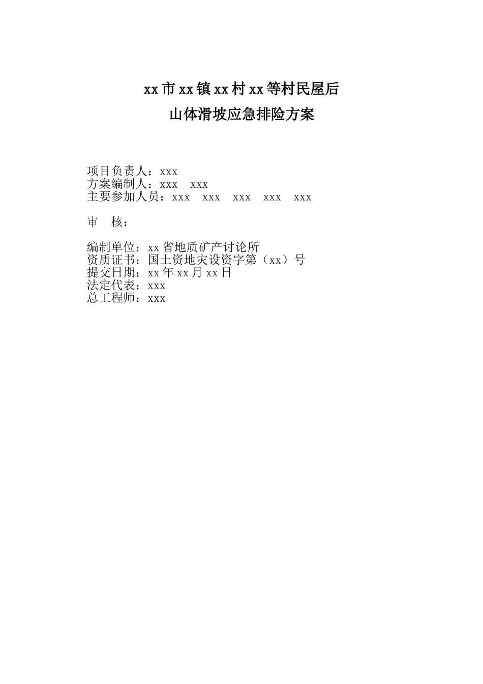 浙江省富阳市万市镇某山体滑坡应急排险方案-doc_第2页