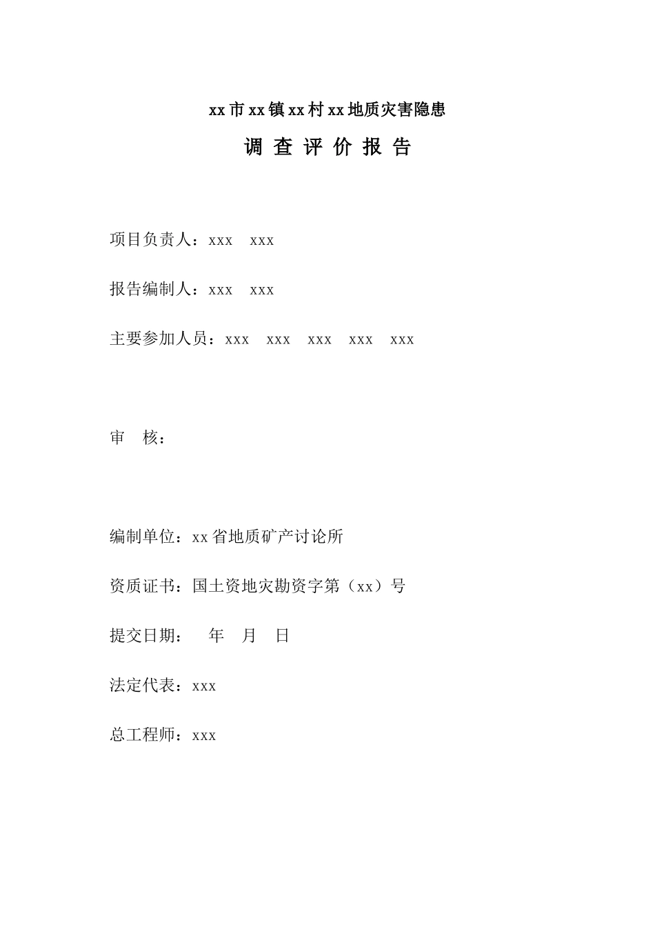 浙江省富阳市渌渚镇某地质灾害隐患调查评价报告_第2页