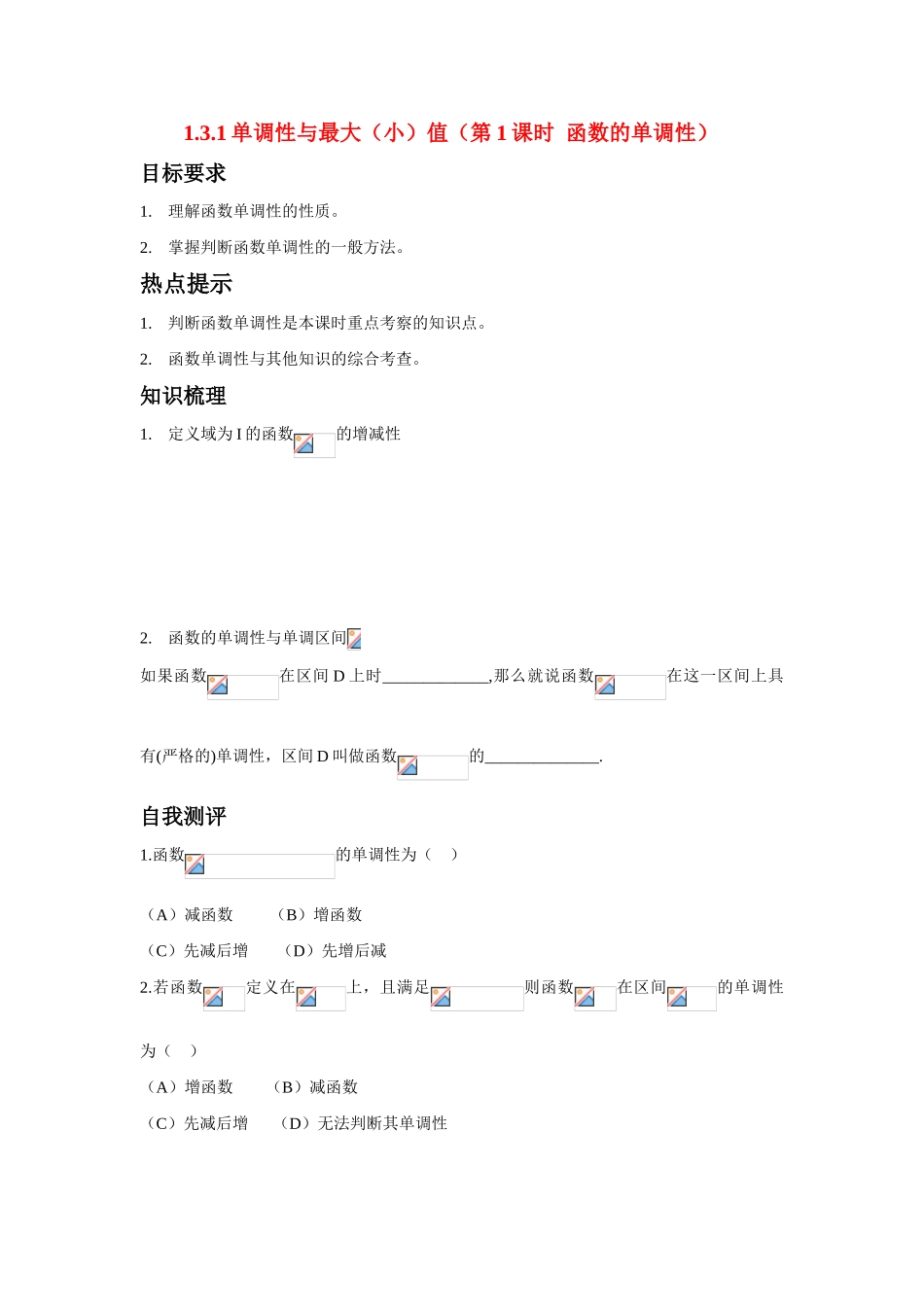 高中数学 第一章1.3.1 单调性与最大（小）值（第1课时  函数的单调性）学案 新人教A版必修1_第1页