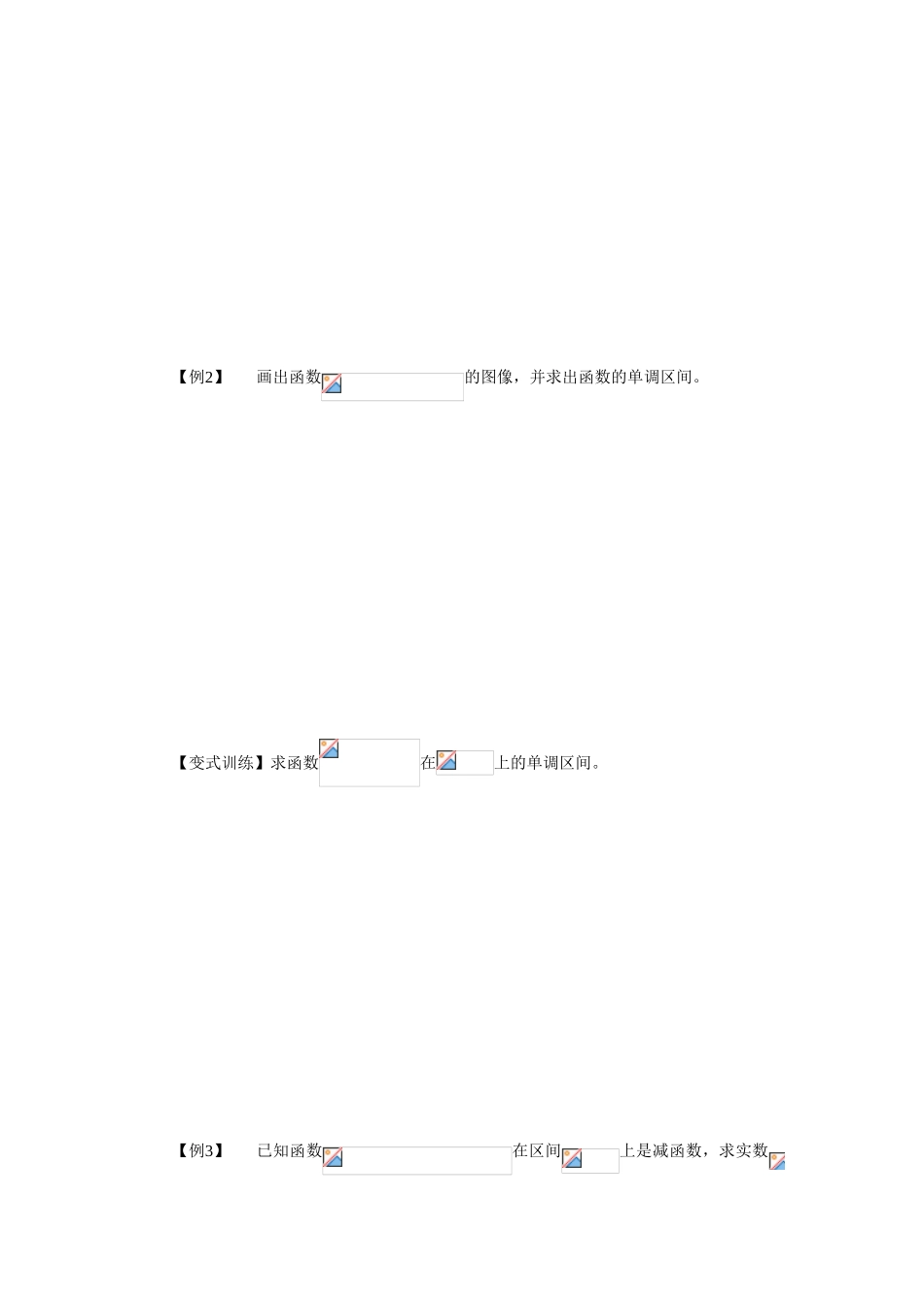 高中数学 第一章1.3.1 单调性与最大（小）值（第1课时  函数的单调性）学案 新人教A版必修1_第3页