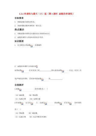 高中数学 第一章1.3.1 单调性与最大（小）值（第1课时  函数的单调性）学案 新人教A版必修1