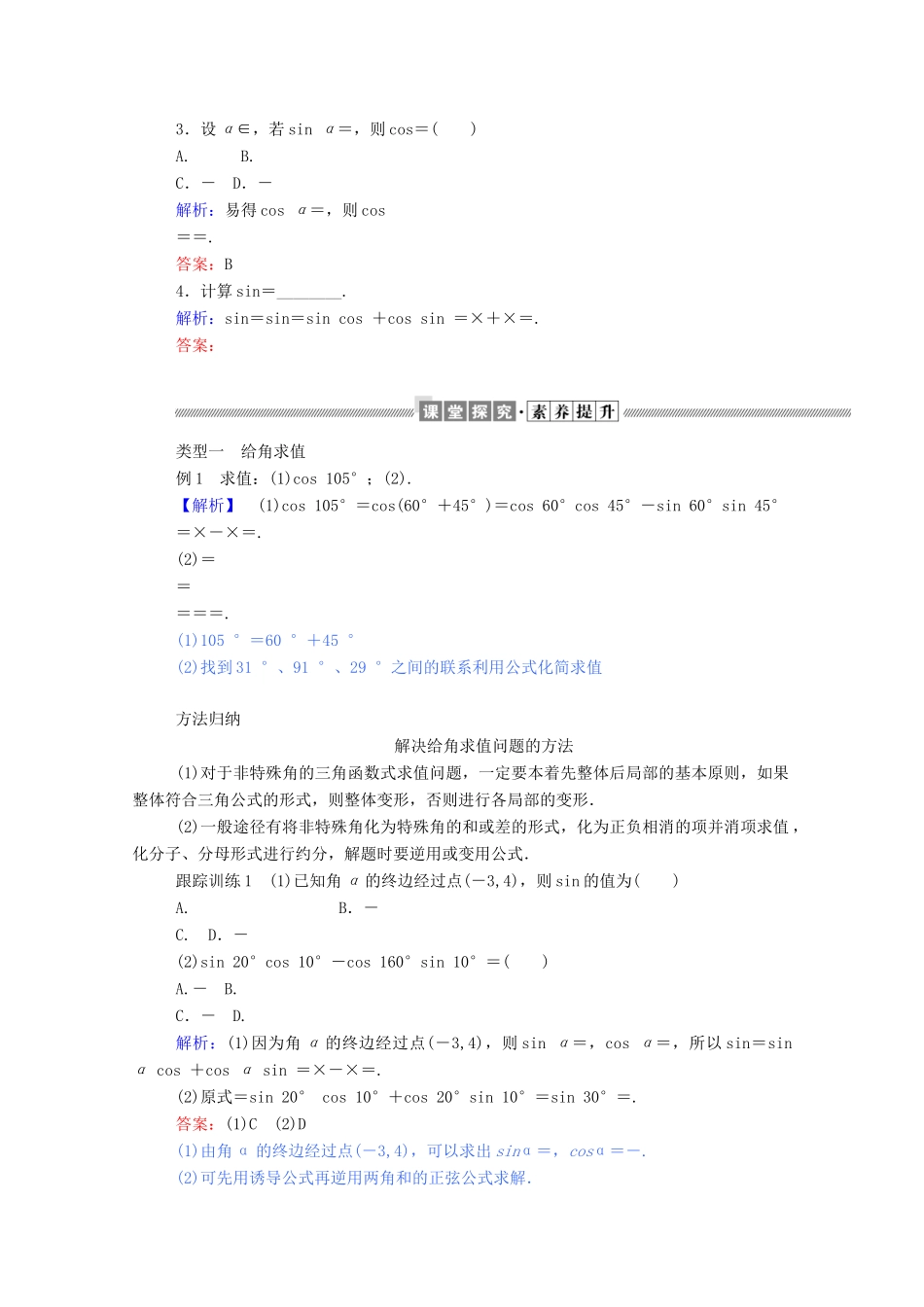 高中数学 第三章 三角恒等变换 3.1.2.1 两角和与差的正弦、余弦、正切公式（一）学案（含解析）新人教A版必修4-新人教A版高一必修4数学学案_第2页