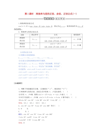 高中数学 第三章 三角恒等变换 3.1.2.1 两角和与差的正弦、余弦、正切公式（一）学案（含解析）新人教A版必修4-新人教A版高一必修4数学学案