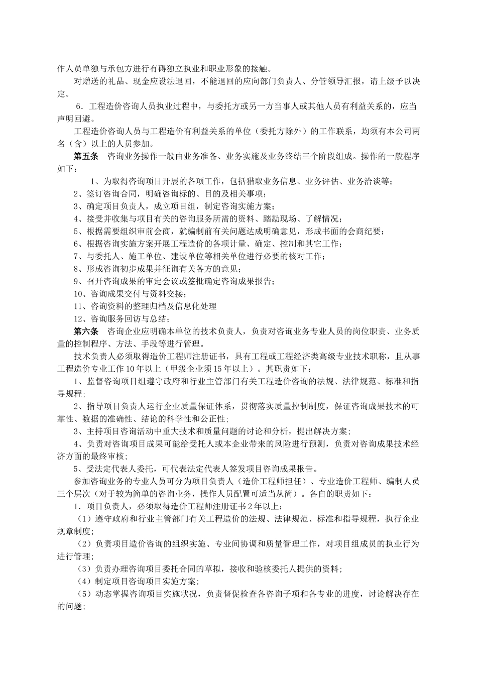 浙江省建设工程造价咨询执业操作规程(征求意见稿)_第2页