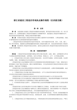 浙江省建设工程造价咨询执业操作规程(征求意见稿)