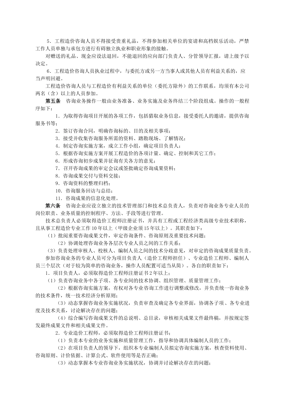 浙江省建设工程造价咨询执业操作规程_第2页