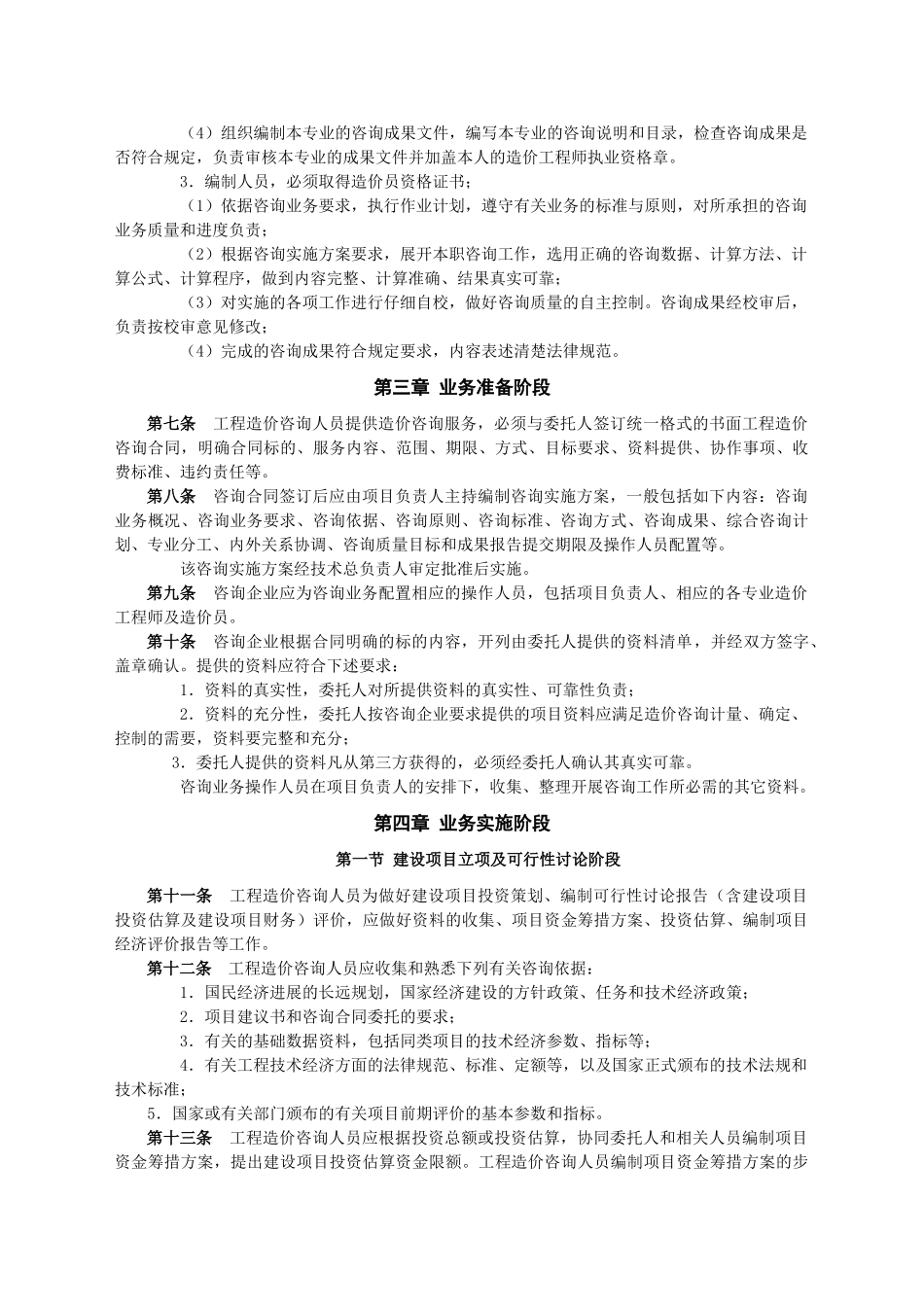 浙江省建设工程造价咨询执业操作规程_第3页