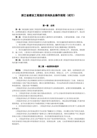浙江省建设工程造价咨询执业操作规程