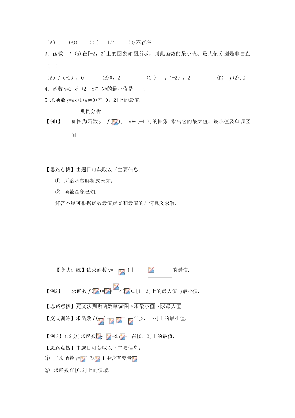 高中数学 第一章1.3.1 单调性与最大(小)值(第2课时 函数的最大值.最小值)学案 新人教A版必修1_第2页