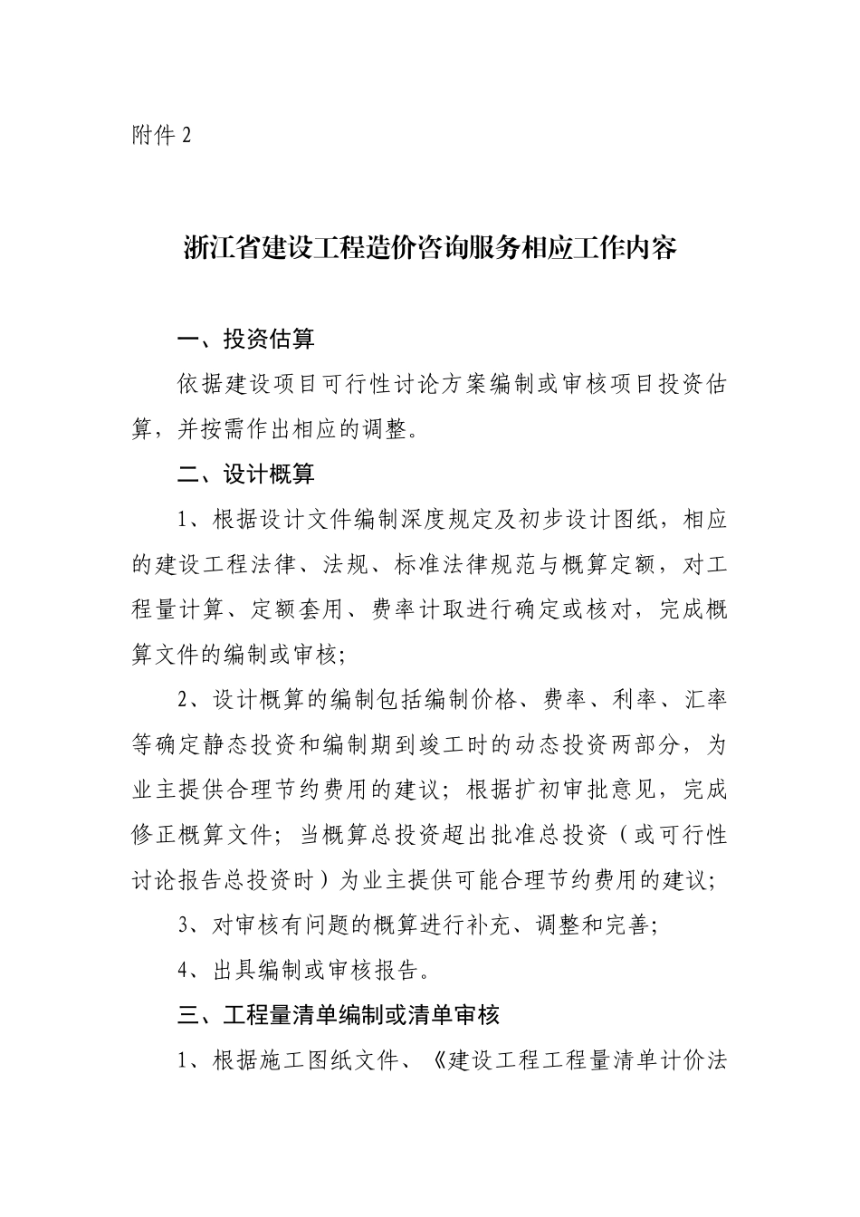 浙江省建设工程造价咨询服务相应工作内容_第1页