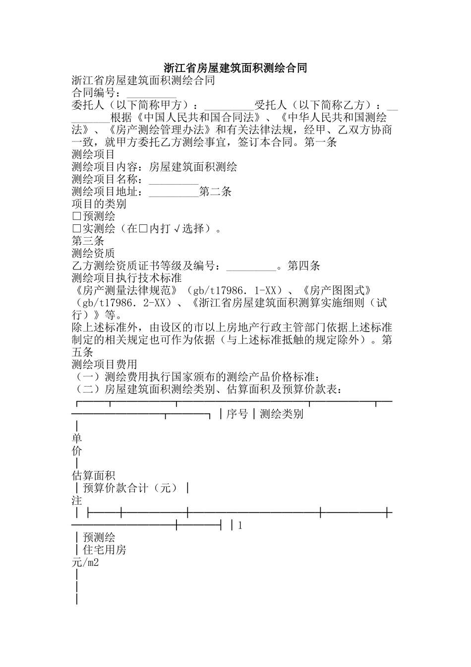 浙江省房屋建筑面积测绘合同-精品文案范文_第1页