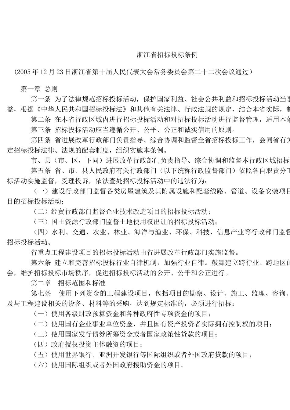 浙江省招标投标条例_第1页