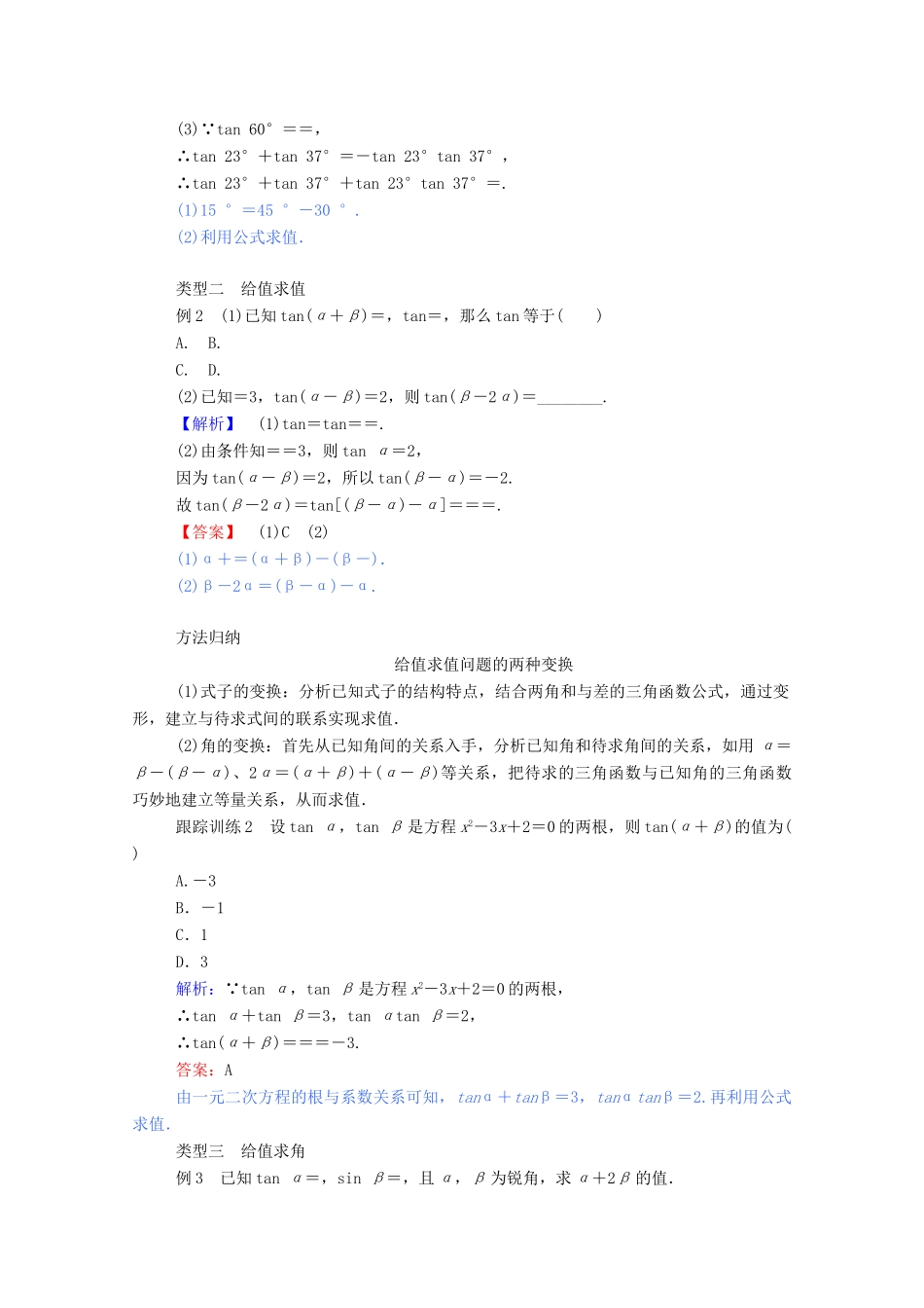 高中数学 第三章 三角恒等变换 3.1.2.2 两角和与差的正弦、余弦、正切公式（二）学案（含解析）新人教A版必修4-新人教A版高一必修4数学学案_第3页