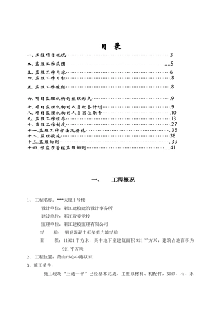 浙江省杭州市某大厦工程监理规划