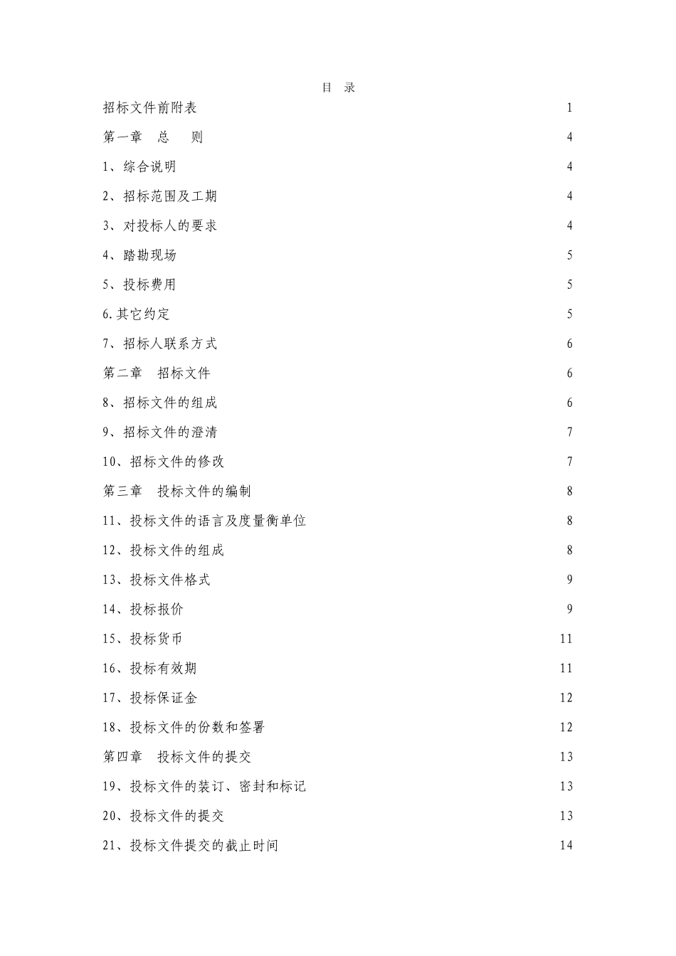 浙江省某110千伏变电站土建工程施工招标文件_第2页