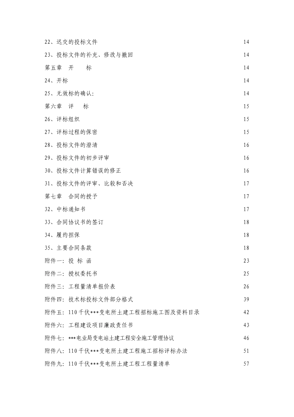 浙江省某110千伏变电站土建工程施工招标文件_第3页