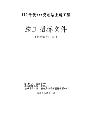 浙江省某110千伏变电站土建工程施工招标文件