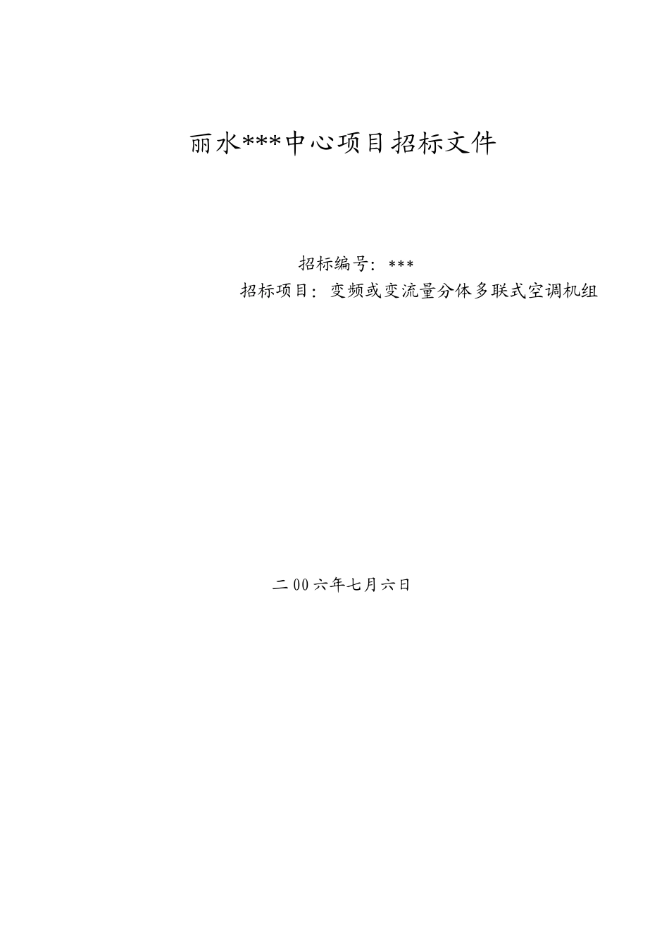 浙江省某中心变频或变流量分体多联式空调机组招标文件_第1页