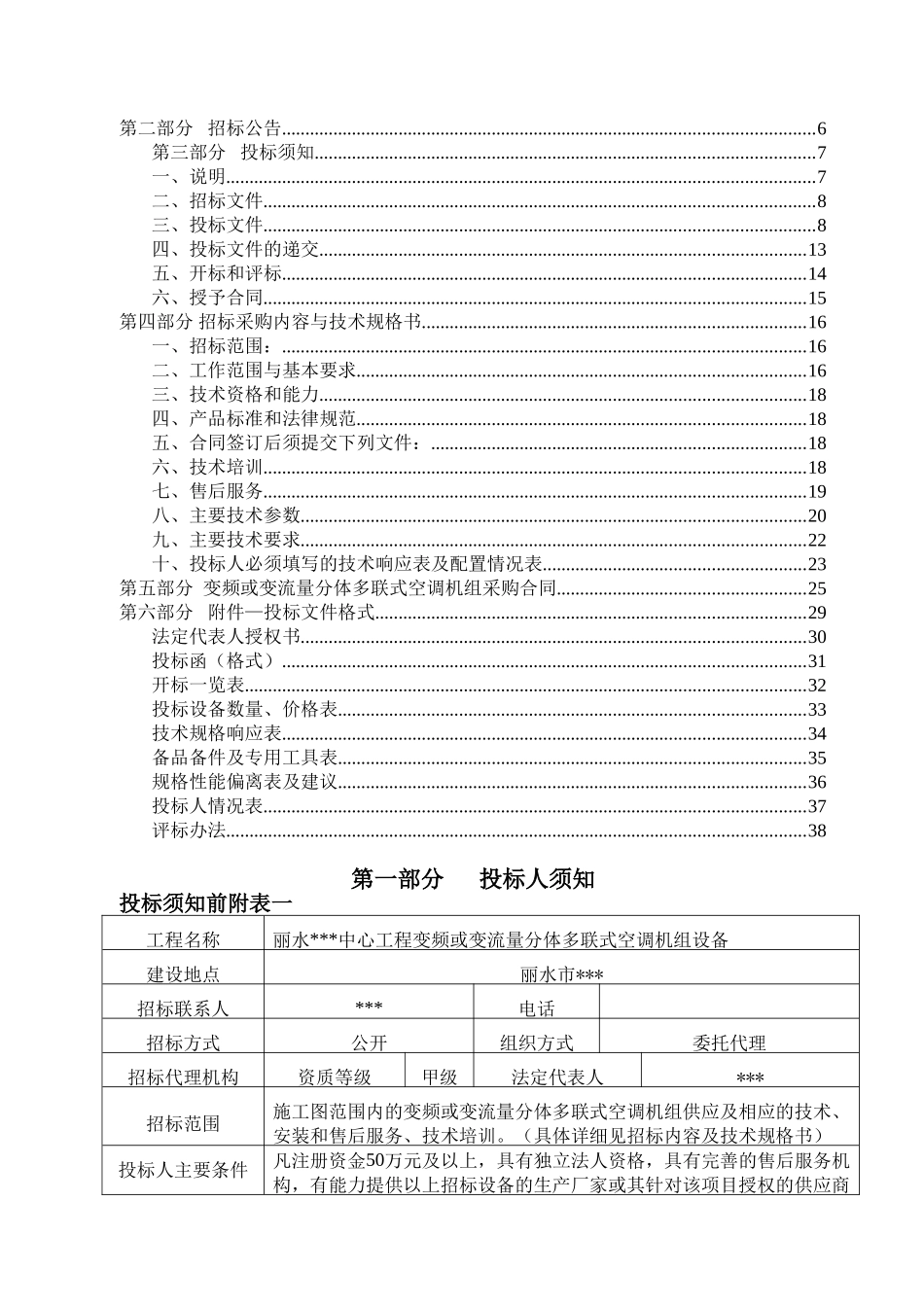 浙江省某中心变频或变流量分体多联式空调机组招标文件_第3页