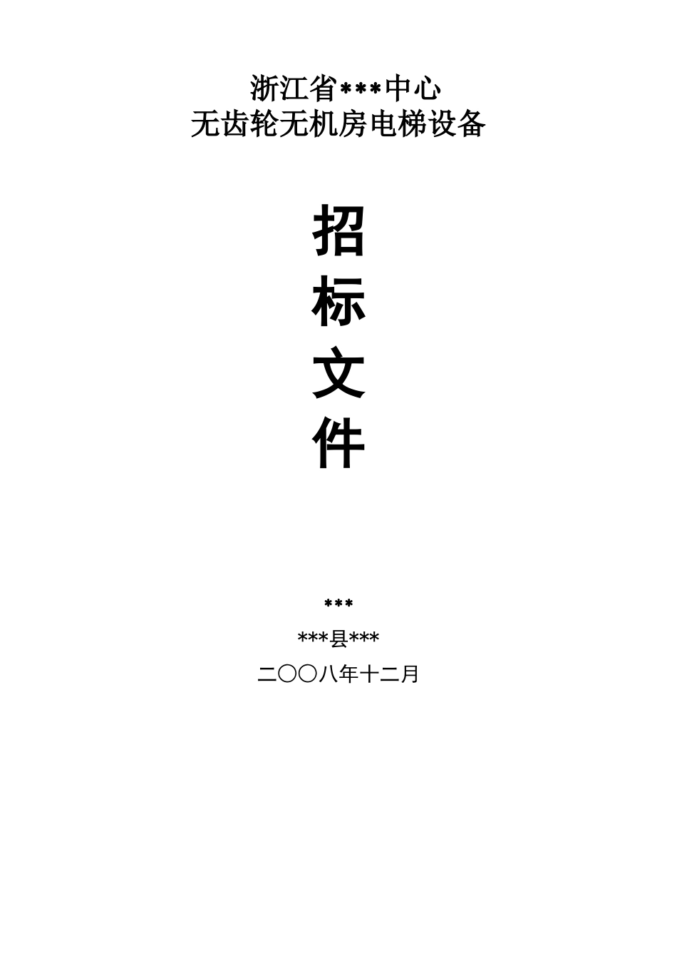 浙江省某中心电梯设备招标文件_第1页