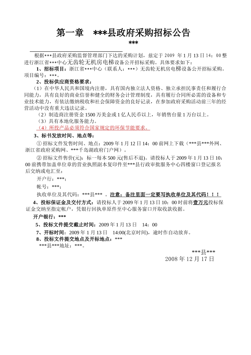 浙江省某中心电梯设备招标文件_第3页