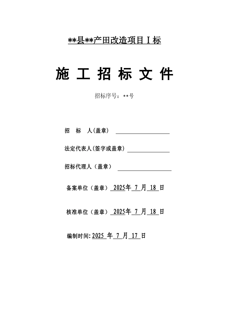 浙江省某产田改造项目施工招标文件_第1页