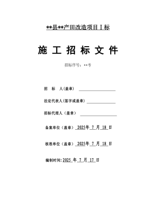 浙江省某产田改造项目施工招标文件