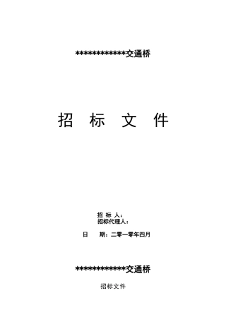 浙江省某交通桥施工招标文件