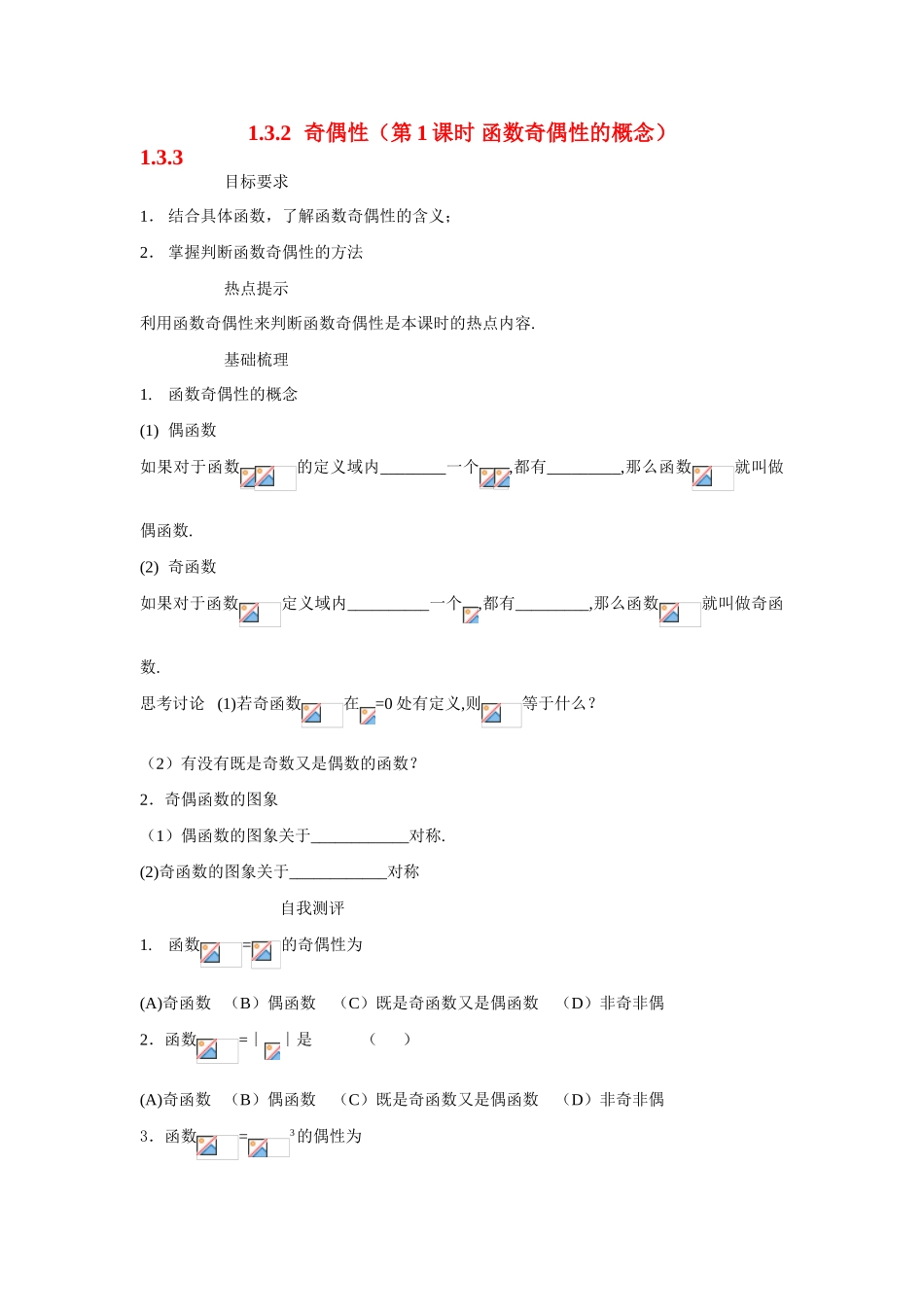 高中数学 第一章1.3.2 奇偶性（第1课时 函数奇偶性的概念）学案 新人教A版必修1_第1页