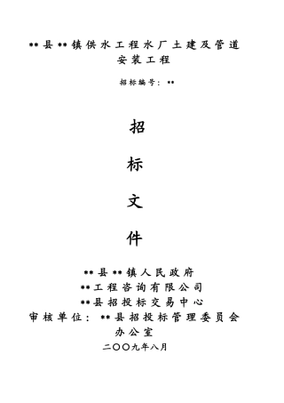 浙江省某供水工程水厂土建及管道安装工程招标文件