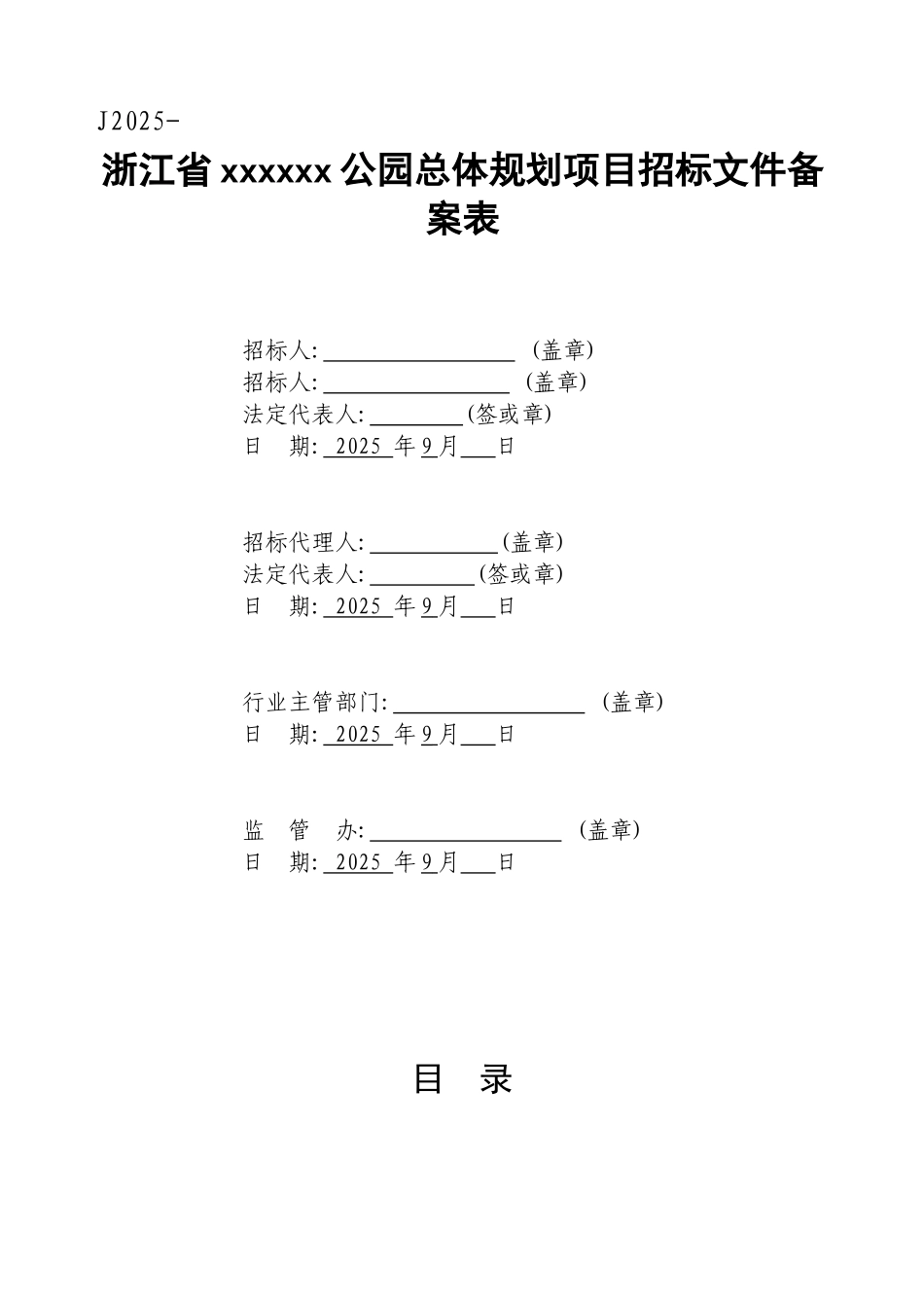 浙江省某公园总体规划项目招标文件_第2页