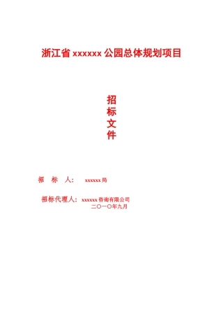 浙江省某公园总体规划项目招标文件