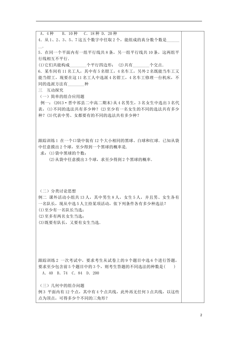 高中数学 第一章 计数原理 1.2.2 组合（2）学案（含解析）新人教A版选修2-3-新人教A版高二选修2-3数学学案_第2页