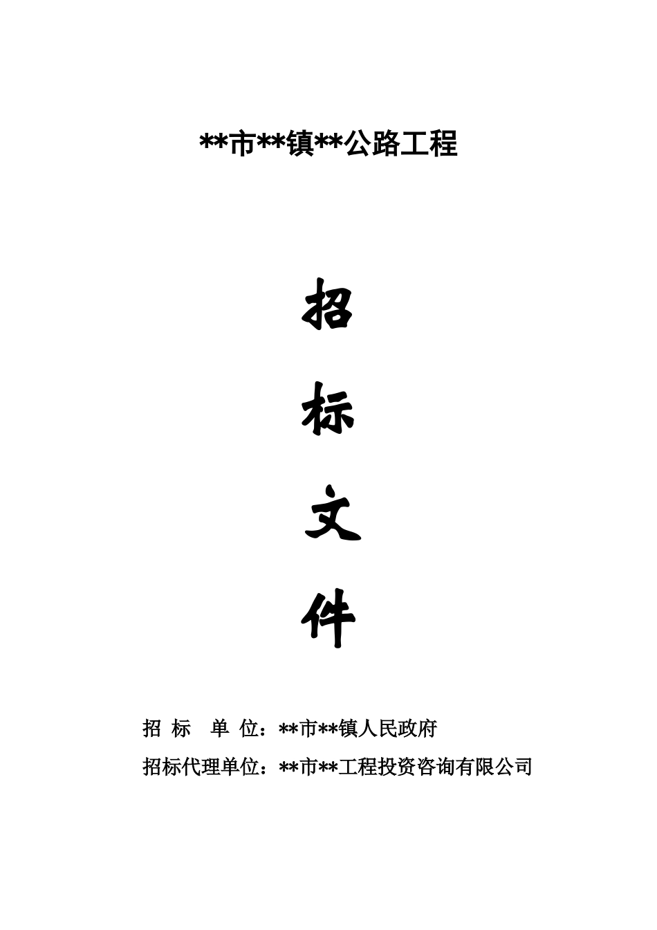 浙江省某公路工程施工招标文件(2025-5)_第1页
