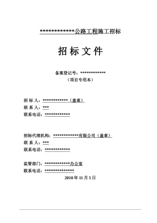 浙江省某公路工程施工招标文件