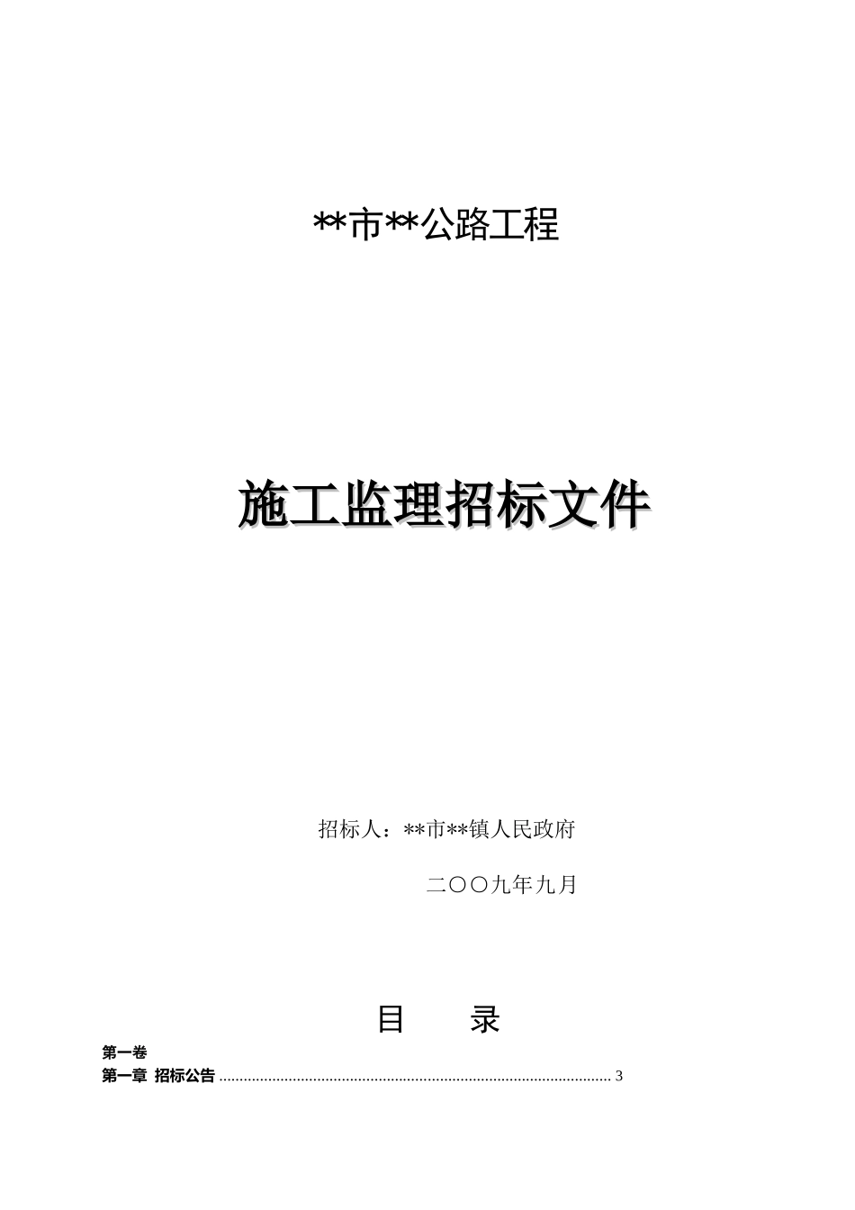 浙江省某公路工程施工监理招标文件_第1页