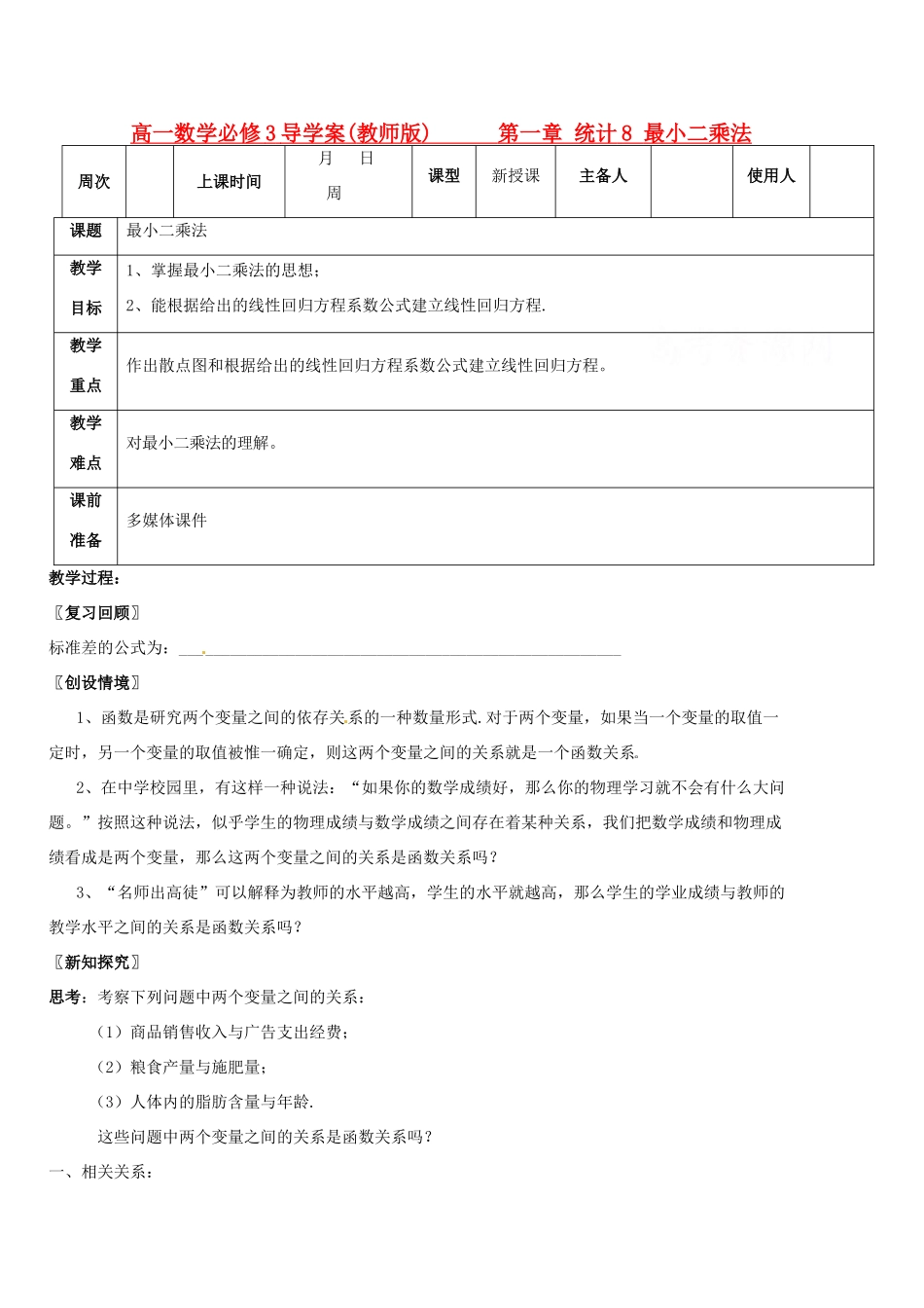 高中数学 第一章1.8 最小二乘法学案 北师大必修3_第1页