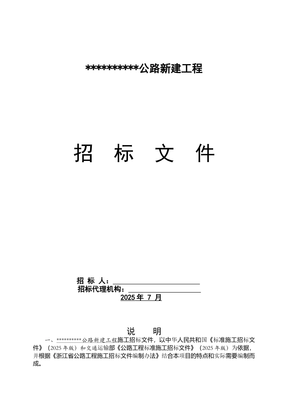 浙江省某公路新建工程招标文件_第1页