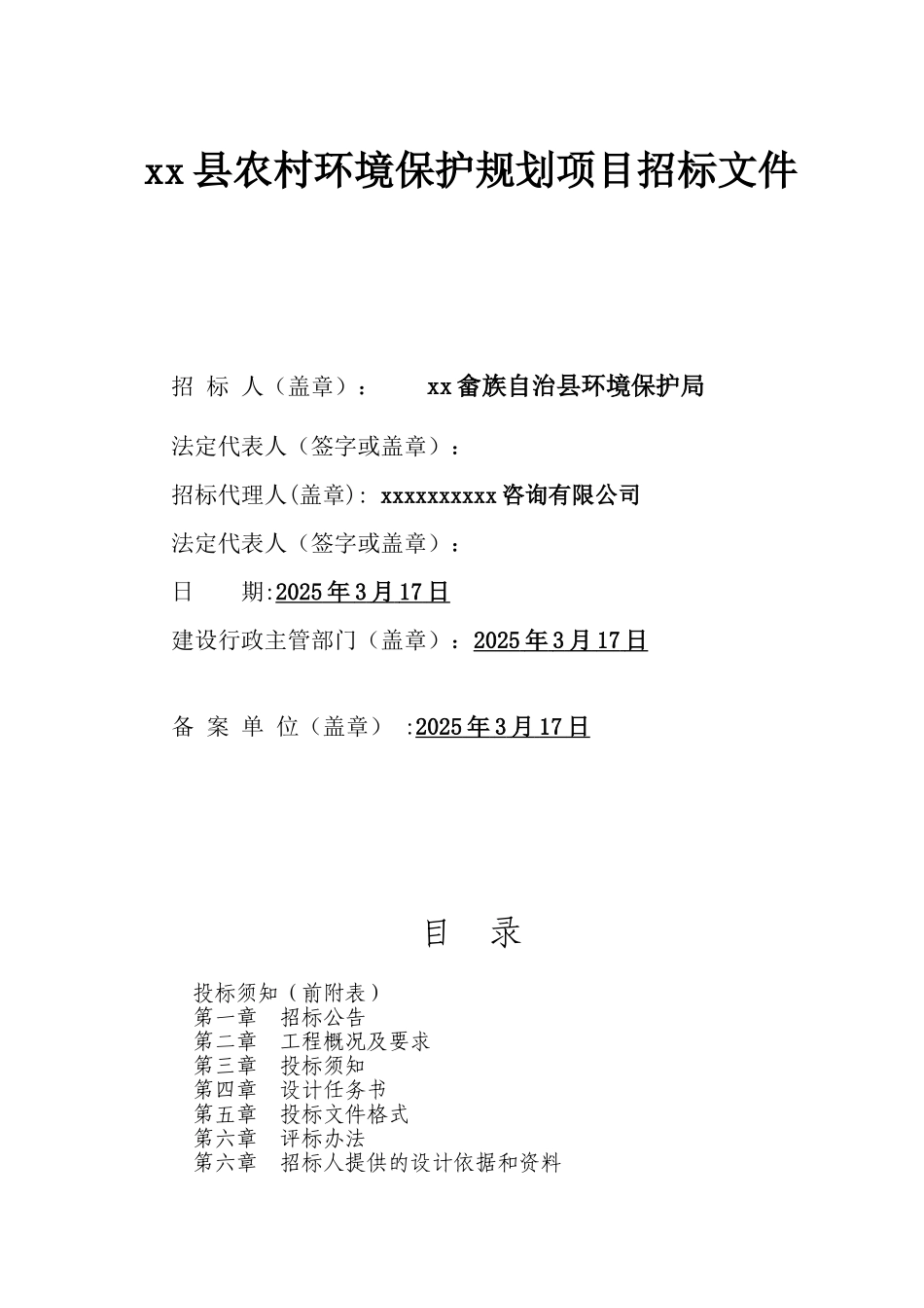 浙江省某农村环境保护规划项目招标文件_第1页