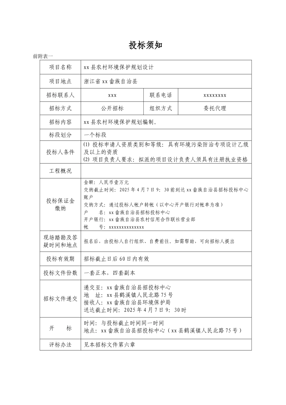 浙江省某农村环境保护规划项目招标文件_第3页