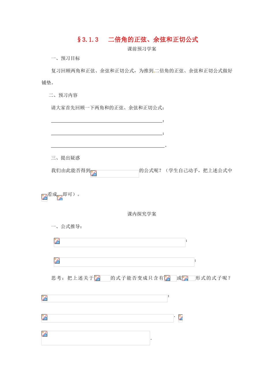 高中数学 第三章 三角恒等变换 3.1.3 二倍角的正弦、余弦和正切公式学案 新人教A版必修4-新人教A版高一必修4数学学案_第1页