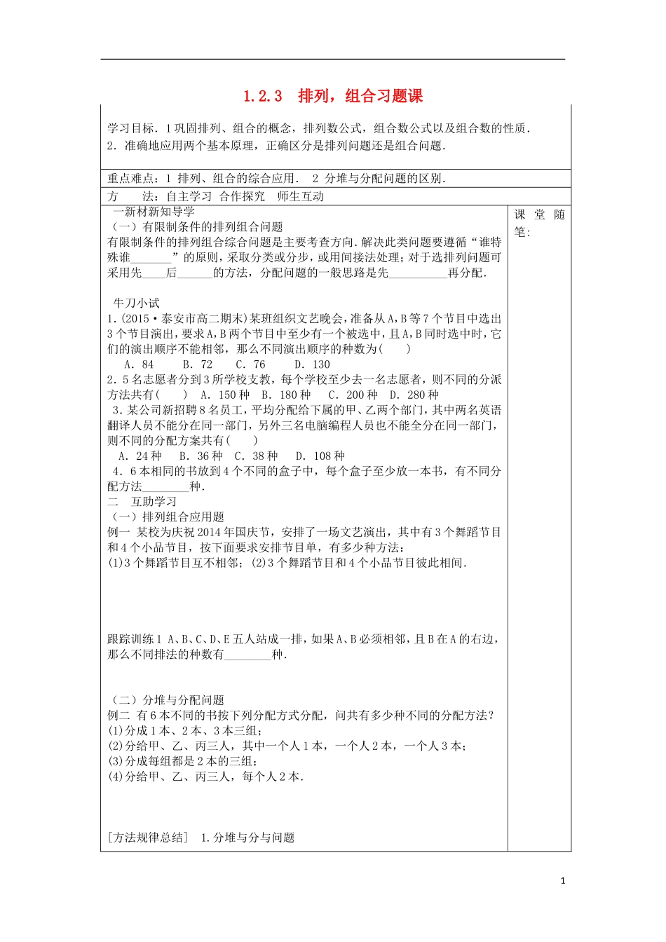 高中数学 第一章 计数原理 1.2.3 排列，组合习题课学案（含解析）新人教A版选修2-3-新人教A版高二选修2-3数学学案_第1页