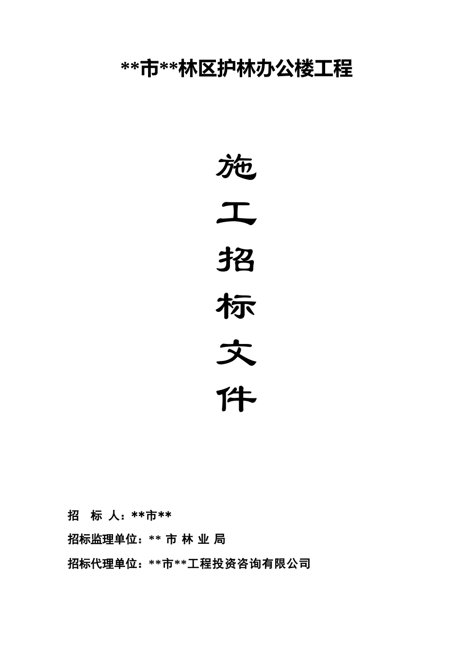 浙江省某办公楼工程施工招标文件_第1页
