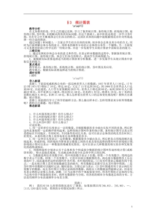 高中数学 第一章 统计 1.3 统计图表教案 北师大版必修3-北师大版高中必修3数学教案