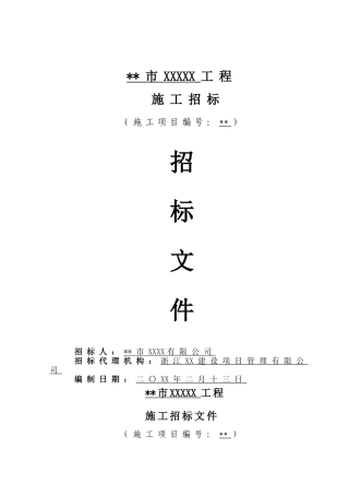 浙江省某办公用房施工招标文件