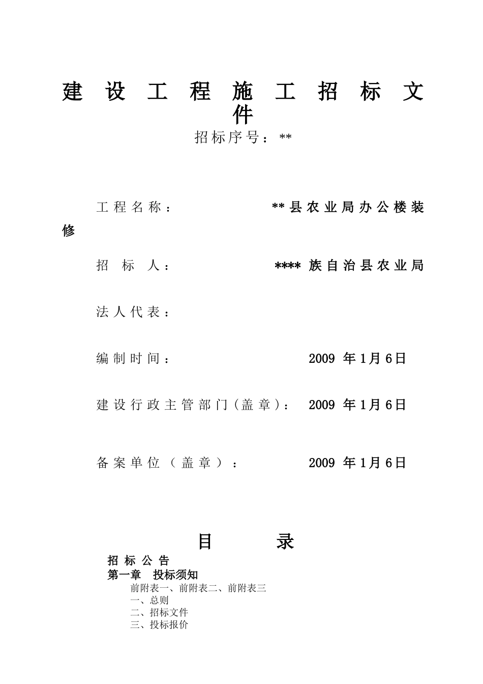 浙江省某办公楼装修工程施工招标文件_第1页