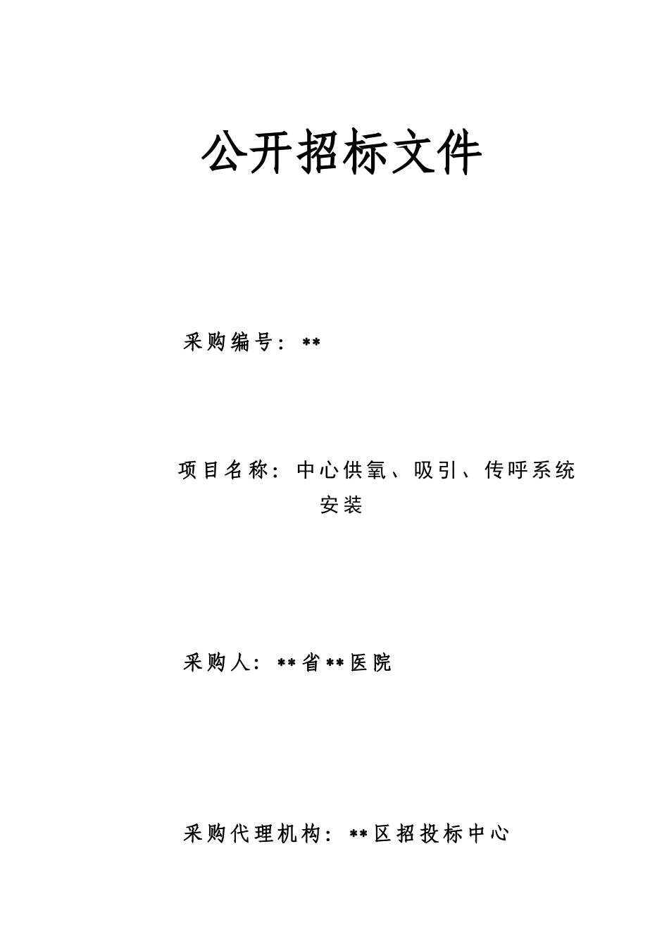 浙江省某医院供氧、吸引、传呼系统安装工程采购招标文件_第1页
