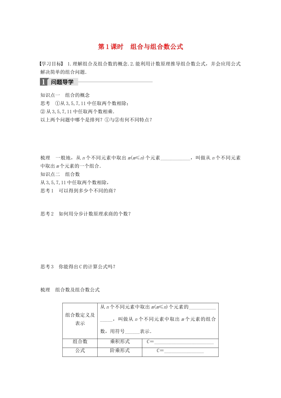 高中数学 第一章 计数原理 1.3 第1课时 组合与组合数公式学案 苏教版选修2-3-苏教版高二选修2-3数学学案_第1页